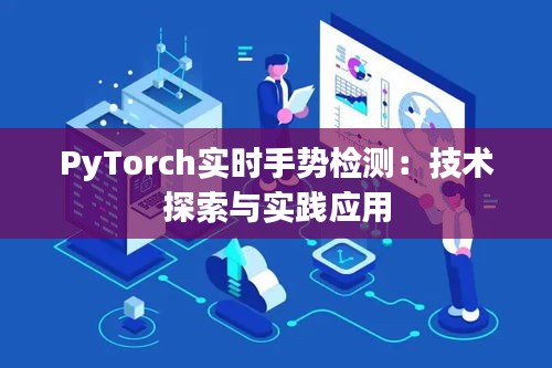 PyTorch实时手势检测：技术探索与实践应用