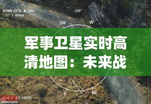 军事卫星实时高清地图：未来战争的“天眼”