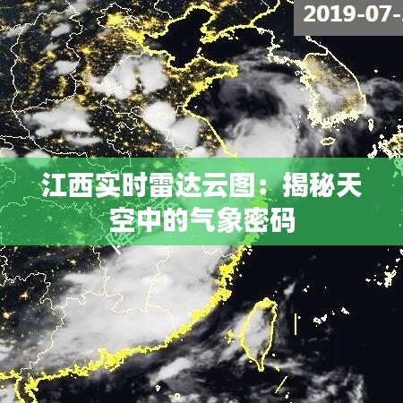 江西实时雷达云图：揭秘天空中的气象密码