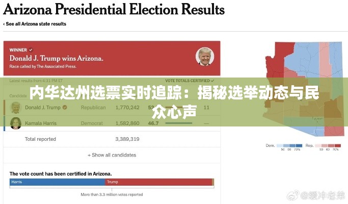 内华达州选票实时追踪：揭秘选举动态与民众心声