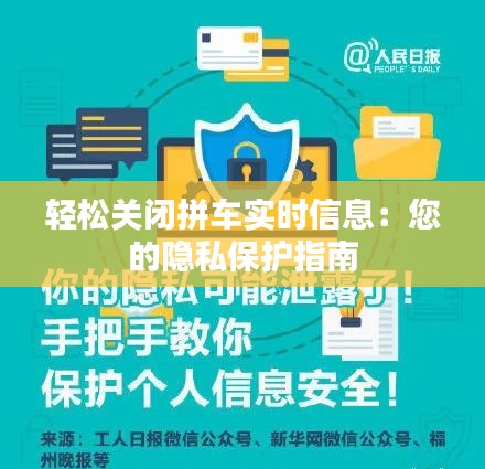 轻松关闭拼车实时信息：您的隐私保护指南