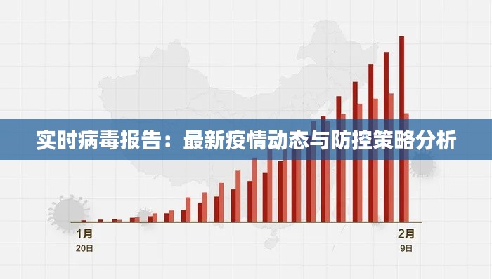 实时病毒报告：最新疫情动态与防控策略分析