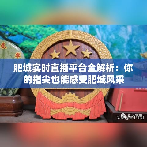 肥城实时直播平台全解析：你的指尖也能感受肥城风采