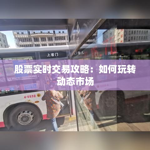 股票实时交易攻略：如何玩转动态市场