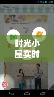 时光小屋实时位置：科技与回忆的完美融合