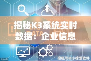 揭秘K3系统实时数据：企业信息化管理的利器