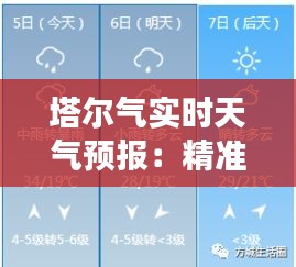 塔尔气实时天气预报：精准把握天气变化，助力生活出行