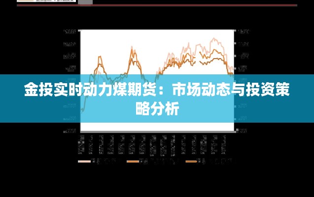 金投实时动力煤期货：市场动态与投资策略分析