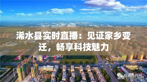 浠水县实时直播：见证家乡变迁，畅享科技魅力