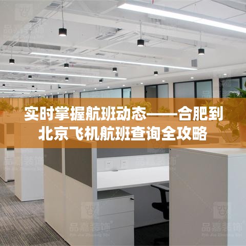 实时掌握航班动态——合肥到北京飞机航班查询全攻略