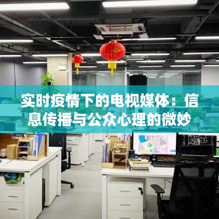 实时疫情下的电视媒体：信息传播与公众心理的微妙平衡