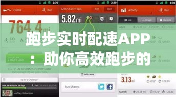 跑步实时配速APP：助你高效跑步的智能伴侣