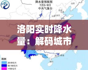 洛阳实时降水量：解码城市雨情，守护家园安宁