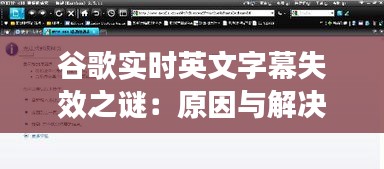 谷歌实时英文字幕失效之谜：原因与解决方案揭秘