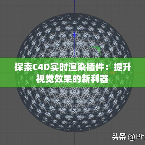 探索C4D实时渲染插件：提升视觉效果的新利器