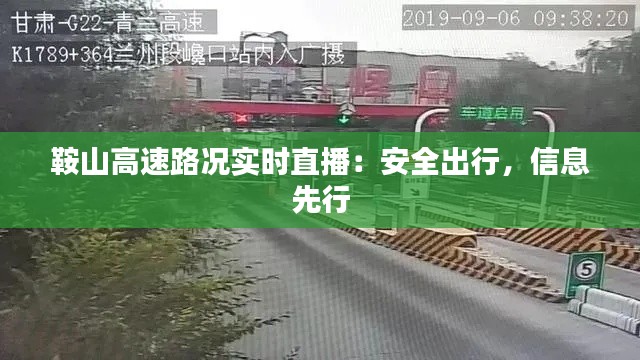 鞍山高速路况实时直播：安全出行，信息先行