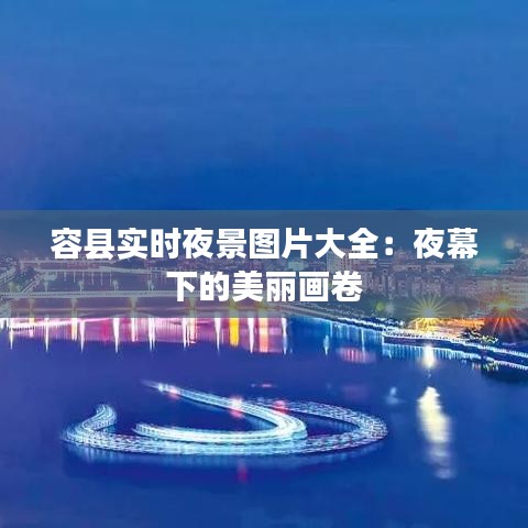 容县实时夜景图片大全：夜幕下的美丽画卷