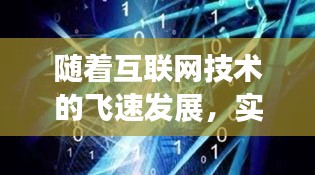 随着互联网技术的飞速发展，实时播放已经成为我们日常生活中不可或缺的一部分。无论是观看直播赛事、新闻动态，还是在线教育、远程办公，实时播放都极大地丰富了我们的生活。本文将围绕实时播放这一主题，探讨其发展历程、应用场景以及未来趋势。