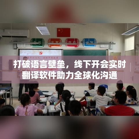 打破语言壁垒，线下开会实时翻译软件助力全球化沟通