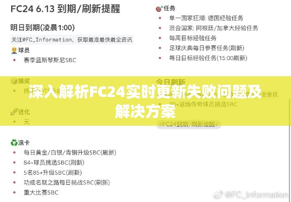 深入解析FC24实时更新失败问题及解决方案