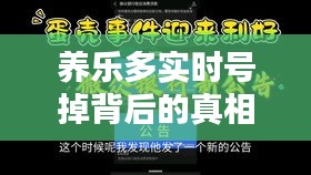 养乐多实时号掉背后的真相与反思