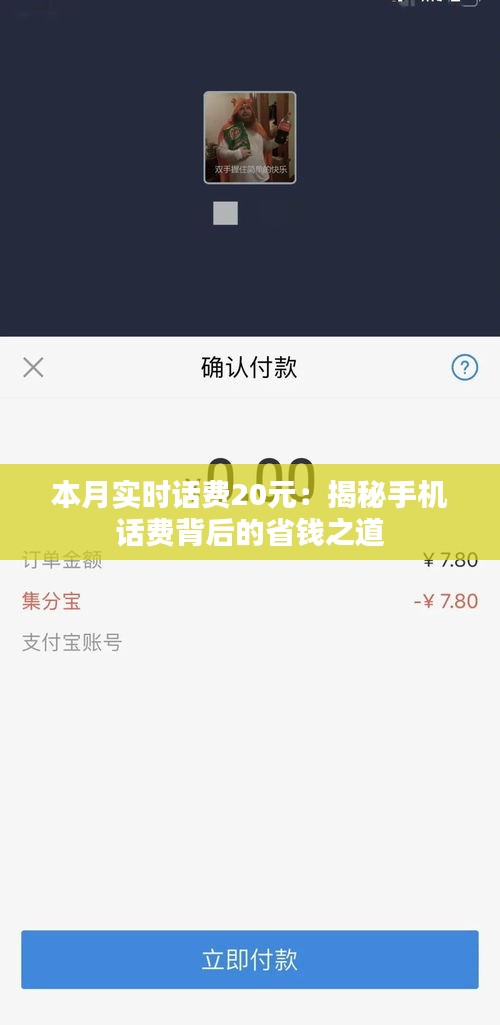 本月实时话费20元：揭秘手机话费背后的省钱之道