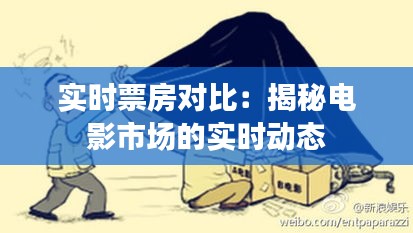 实时票房对比：揭秘电影市场的实时动态