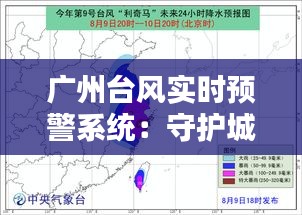 广州台风实时预警系统：守护城市安全的重要防线