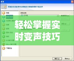 轻松掌握实时变声技巧——实时变声软件教程视频下载指南