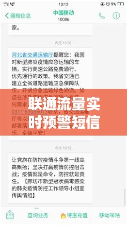 联通流量实时预警短信：守护您的移动生活，让您无忧畅享网络