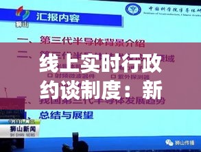 线上实时行政约谈制度：新时代政务沟通的创新路径