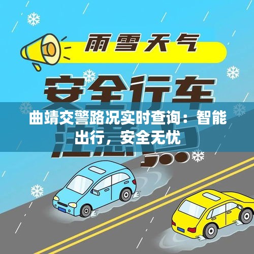 曲靖交警路况实时查询：智能出行，安全无忧