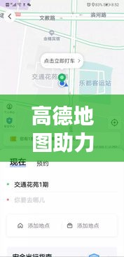 高德地图助力出行，实时快车订单一键接单，便捷生活触手可及