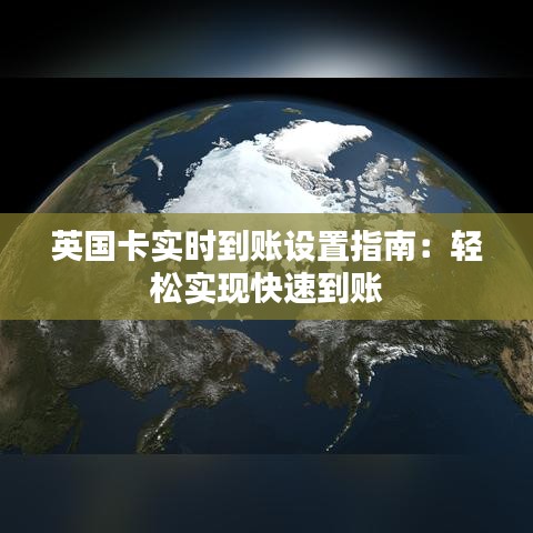 英国卡实时到账设置指南：轻松实现快速到账