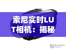 索尼实时LUT相机：揭秘专业影像制作的秘密武器