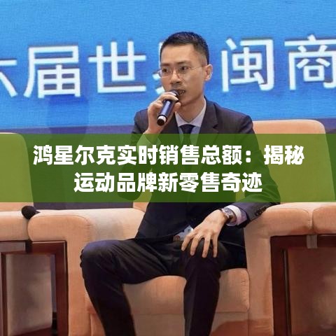 鸿星尔克实时销售总额：揭秘运动品牌新零售奇迹