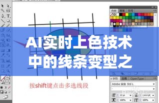 AI实时上色技术中的线条变型之谜：解析线条在实时上色过程中的变化