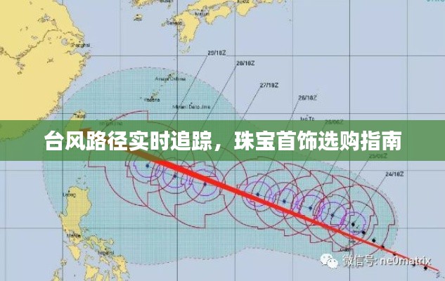 台风路径实时追踪，珠宝首饰选购指南