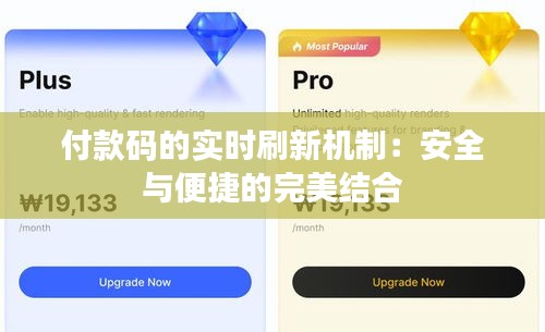 付款码的实时刷新机制：安全与便捷的完美结合