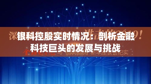 银科控股实时情况：剖析金融科技巨头的发展与挑战