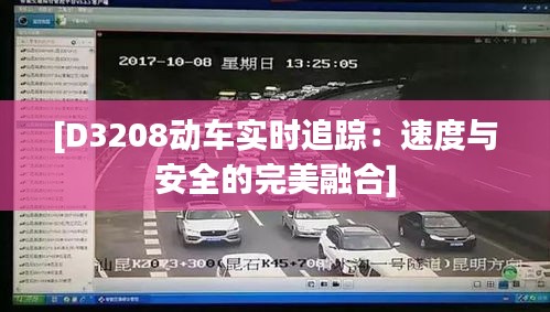 [D3208动车实时追踪：速度与安全的完美融合]