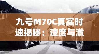 九号M70C真实时速揭秘：速度与激情的完美结合