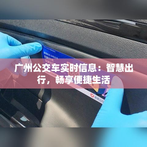 广州公交车实时信息：智慧出行，畅享便捷生活