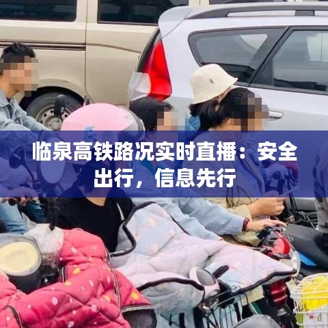 临泉高铁路况实时直播：安全出行，信息先行