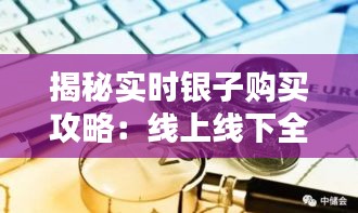 揭秘实时银子购买攻略：线上线下全方位解析