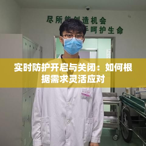 实时防护开启与关闭：如何根据需求灵活应对