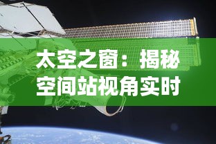 太空之窗：揭秘空间站视角实时画面视频的奥秘