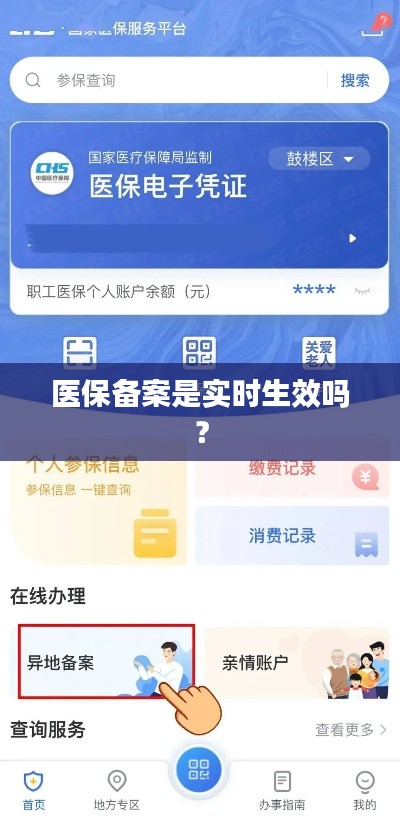 医保备案是实时生效吗？
