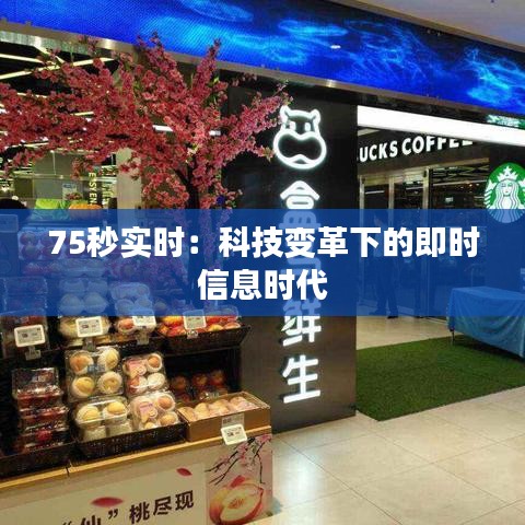 75秒实时：科技变革下的即时信息时代