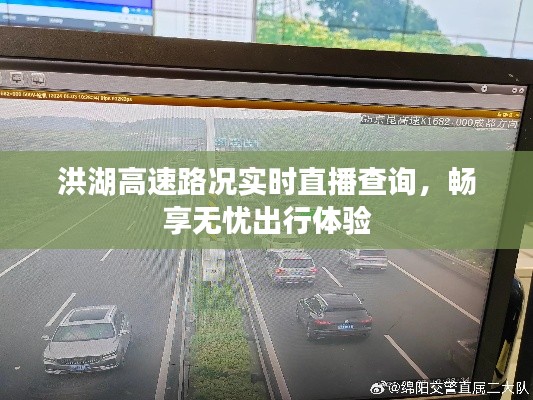 洪湖高速路况实时直播查询，畅享无忧出行体验